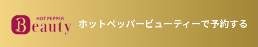 ホットペッパービューティー